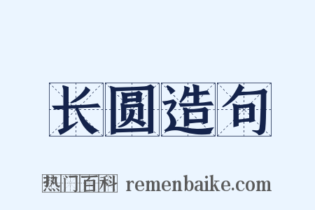 长圆造句是什么意思的图片